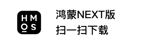 鸿蒙NEXT版下载